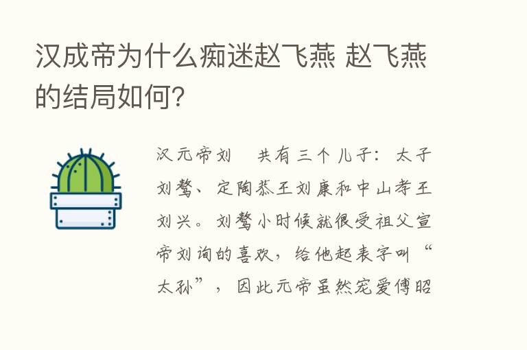 汉成帝为什么痴迷赵飞燕 赵飞燕的结局如何？