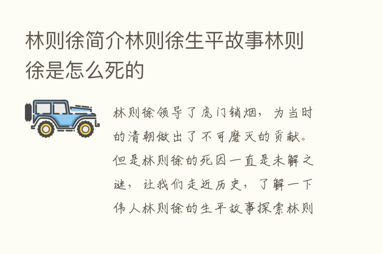 林则徐简介林则徐生平故事林则徐是怎么死的