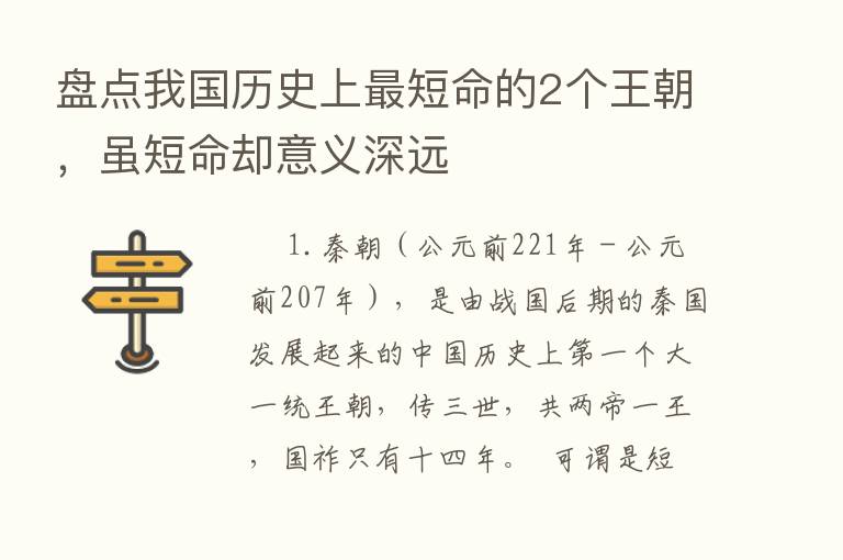 盘点我国历史上   短命的2个王朝，虽短命却意义深远