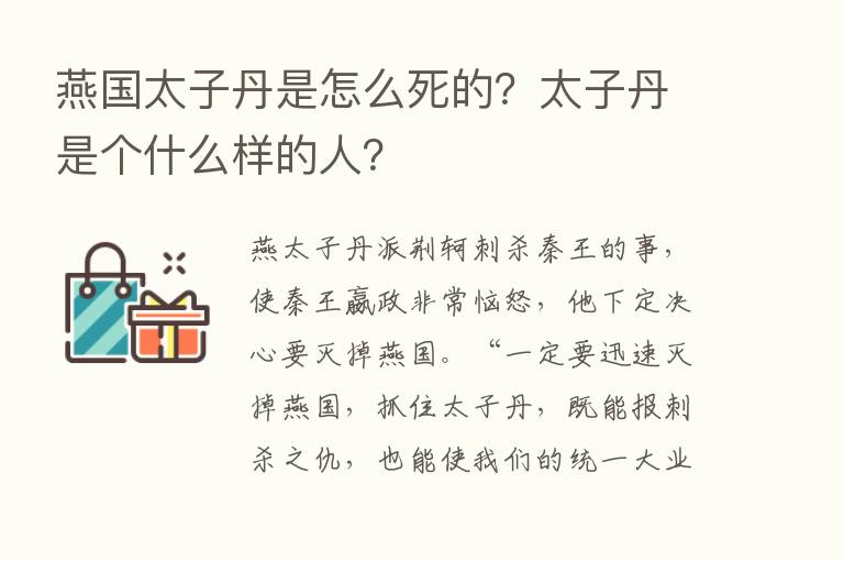 燕国太子丹是怎么死的？太子丹是个什么样的人？