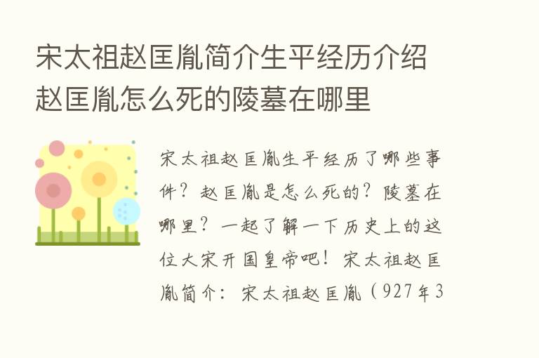 宋太祖赵匡胤简介生平经历介绍赵匡胤怎么死的陵墓在哪里