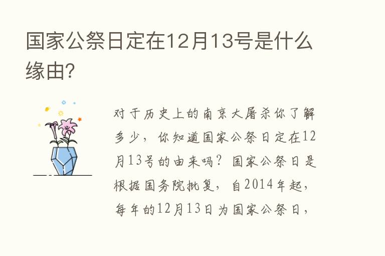 国家公祭日定在12月13号是什么缘由？