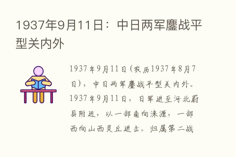 1937年9月11日：中日两军鏖战平型关内外