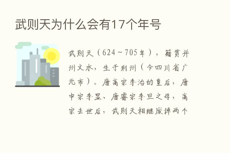 武则天为什么会有17个年号