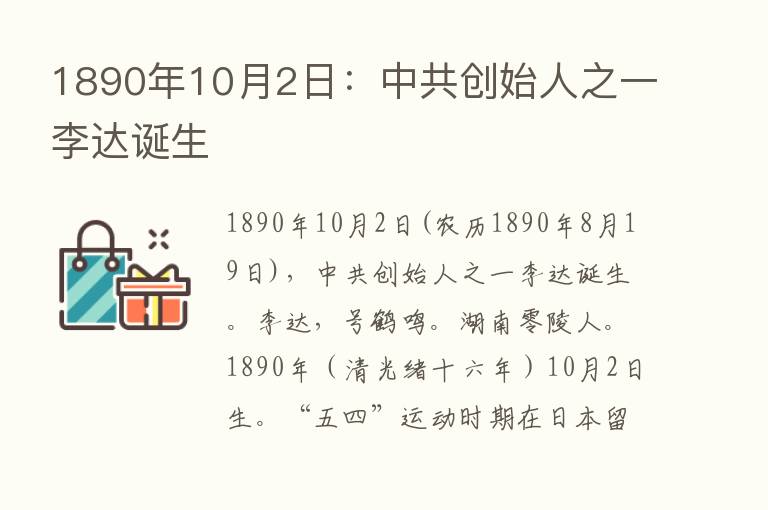 1890年10月2日：中共创始人之一李达诞生