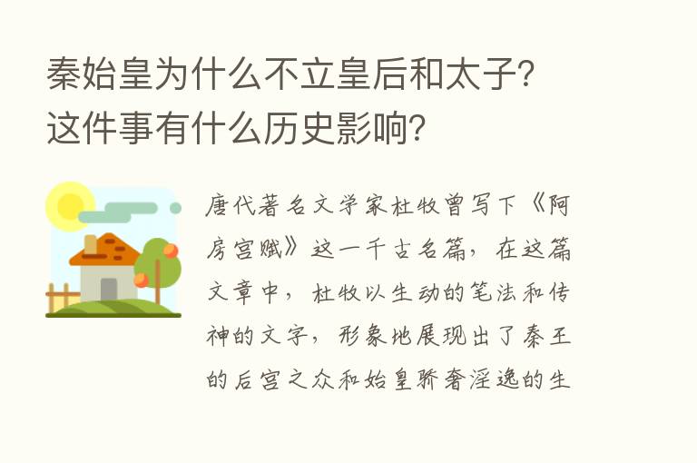 秦始皇为什么不立皇后和太子？这件事有什么历史影响？