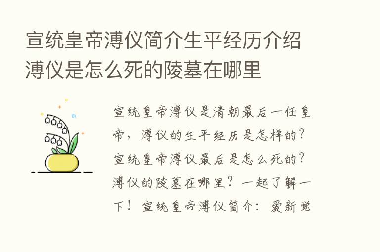 宣统皇帝溥仪简介生平经历介绍溥仪是怎么死的陵墓在哪里