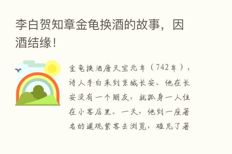 李白贺知章金龟换酒的故事，因酒结缘！