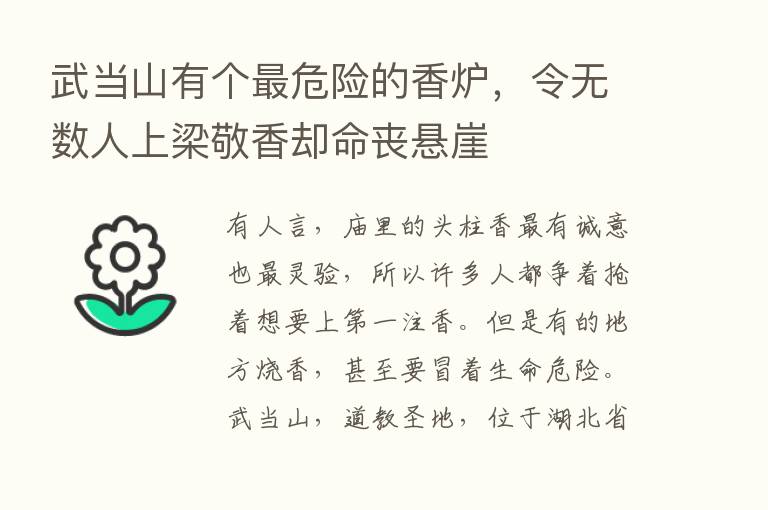 武当山有个   危险的香炉，令无数人上梁敬香却命丧悬崖