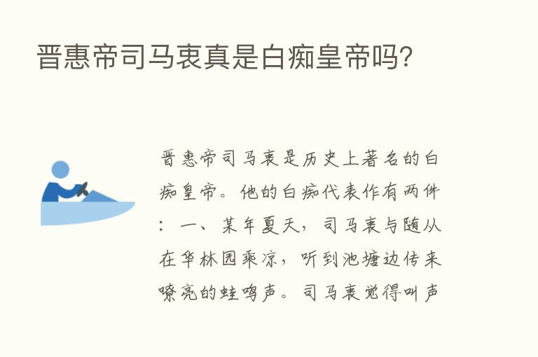 晋惠帝司马衷真是白痴皇帝吗？