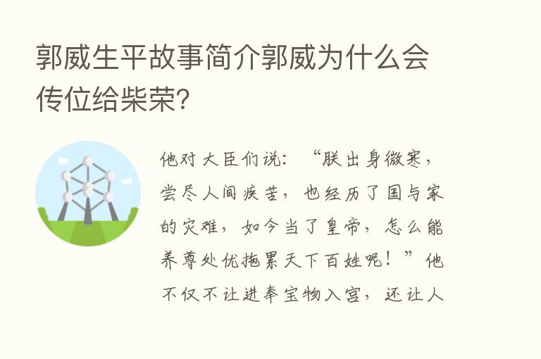 郭威生平故事简介郭威为什么会传位给柴荣？