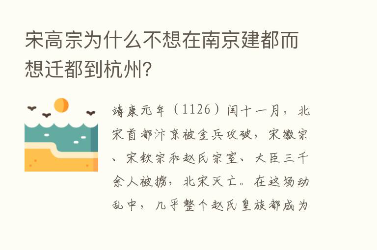 宋高宗为什么不想在南京建都而想迁都到杭州？