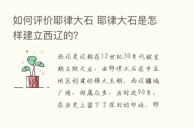 如何评价耶律大石 耶律大石是怎样建立西辽的？