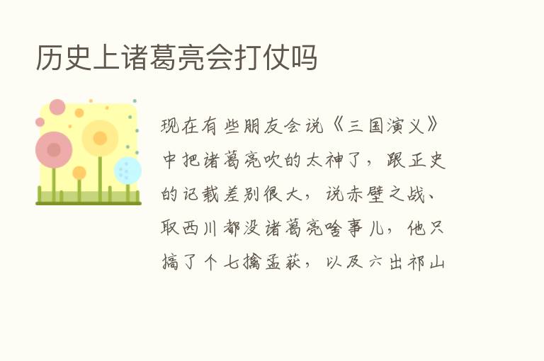 历史上诸葛亮会打仗吗