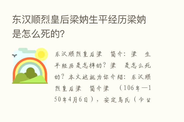 东汉顺烈皇后梁妠生平经历梁妠是怎么死的？