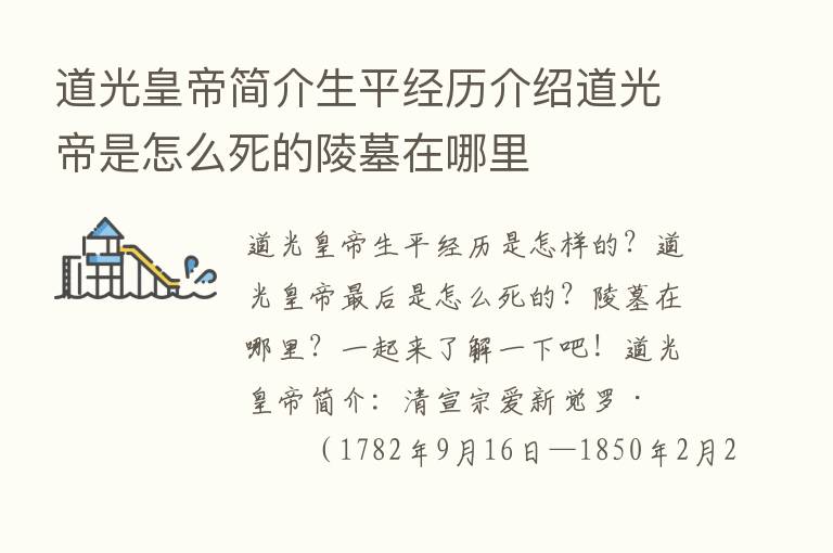 道光皇帝简介生平经历介绍道光帝是怎么死的陵墓在哪里