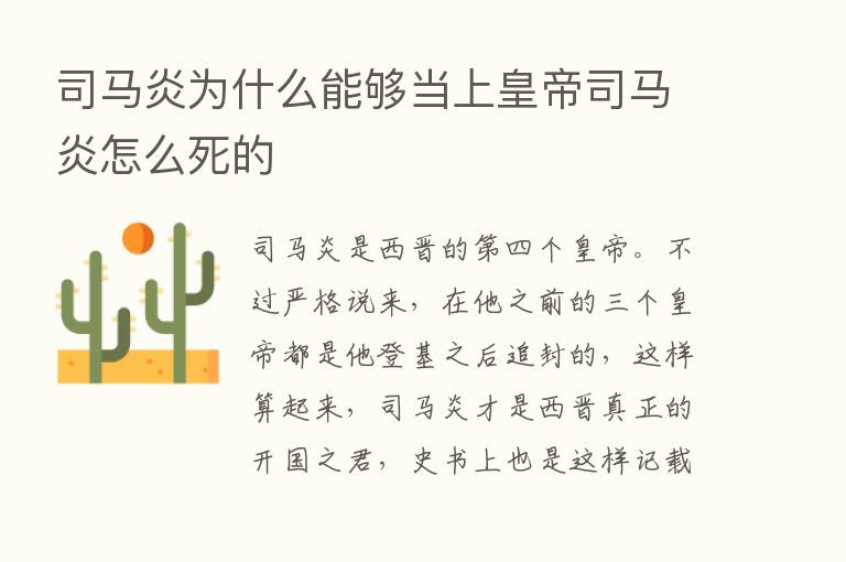 司马炎为什么能够当上皇帝司马炎怎么死的