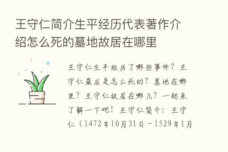 王守仁简介生平经历代表著作介绍怎么死的墓地故居在哪里