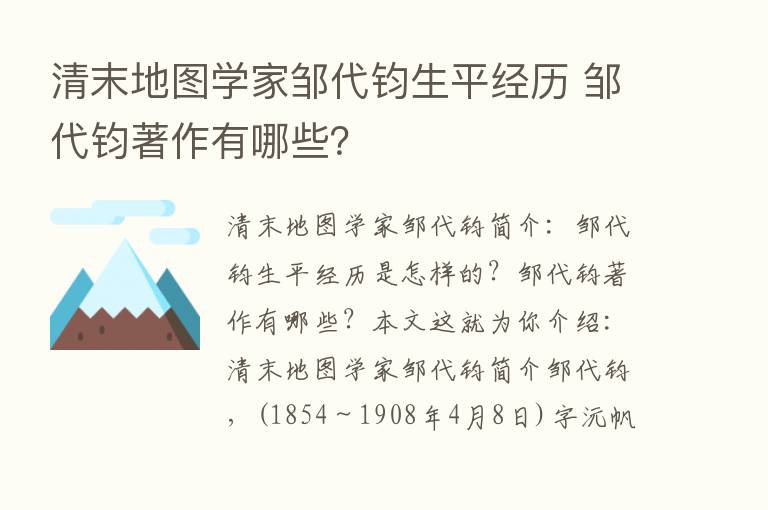 清末地图学家邹代钧生平经历 邹代钧著作有哪些？