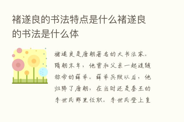 褚遂良的书法特点是什么褚遂良的书法是什么体