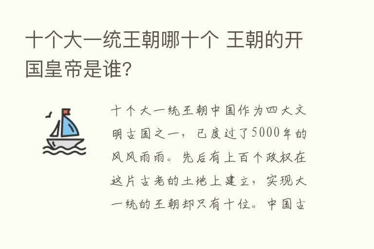 十个大一统王朝哪十个 王朝的开国皇帝是谁?