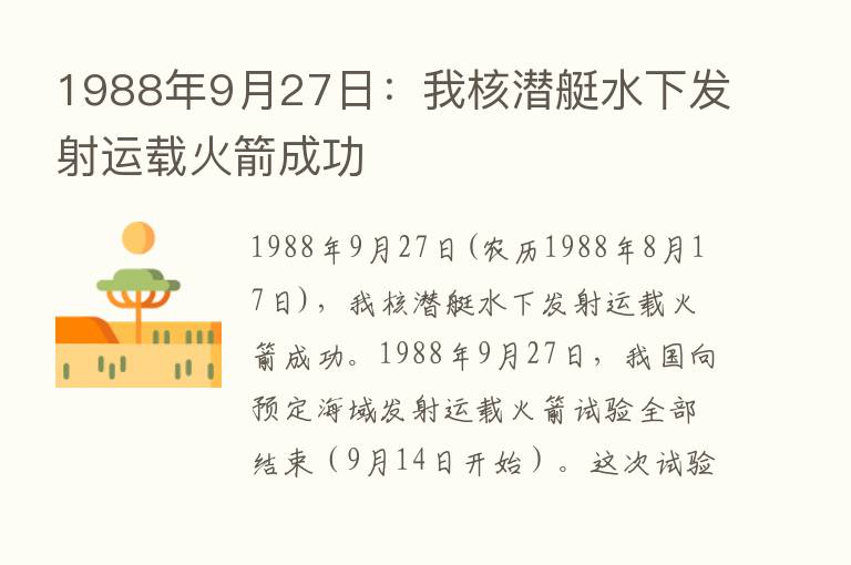 1988年9月27日：我核潜艇水下发射运载火箭成功