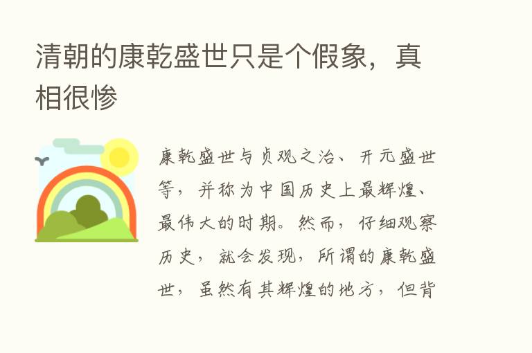 清朝的康乾盛世只是个假象，真相很惨