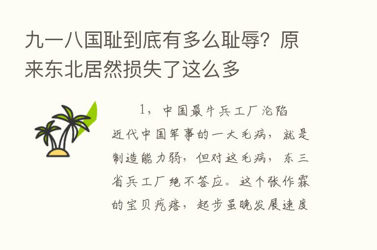 九一八国耻到底有多么耻辱？原来东北居然损失了这么多