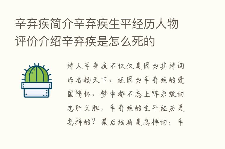 辛弃疾简介辛弃疾生平经历人物评价介绍辛弃疾是怎么死的