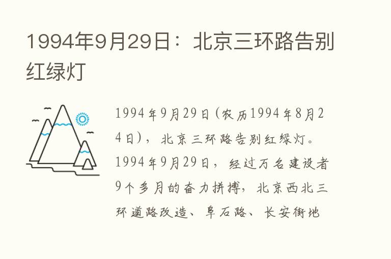 1994年9月29日：北京三环路告别红绿灯