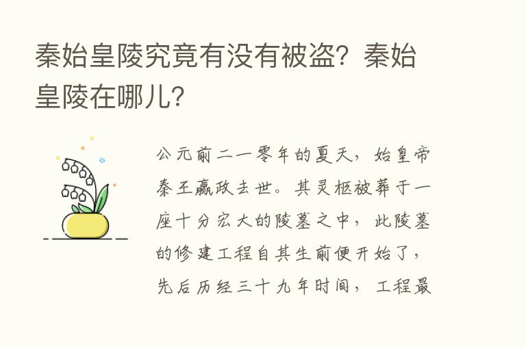 秦始皇陵究竟有没有被盗？秦始皇陵在哪儿？