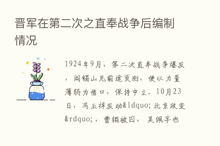 晋军在   二次之直奉战争后编制情况