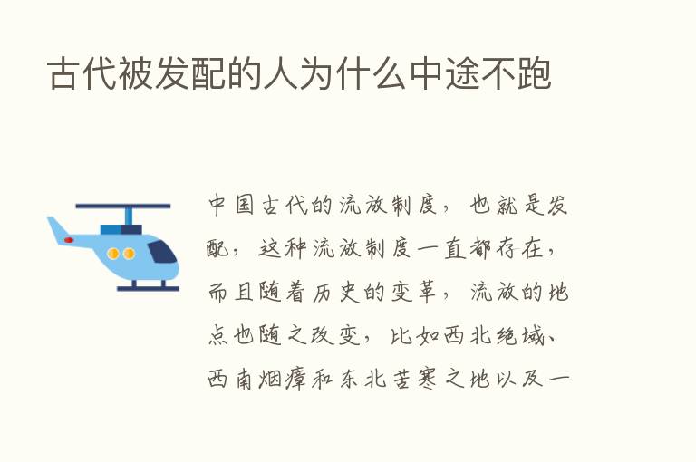 古代被发配的人为什么中途不跑