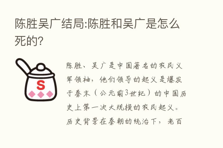 陈胜吴广结局:陈胜和吴广是怎么死的？