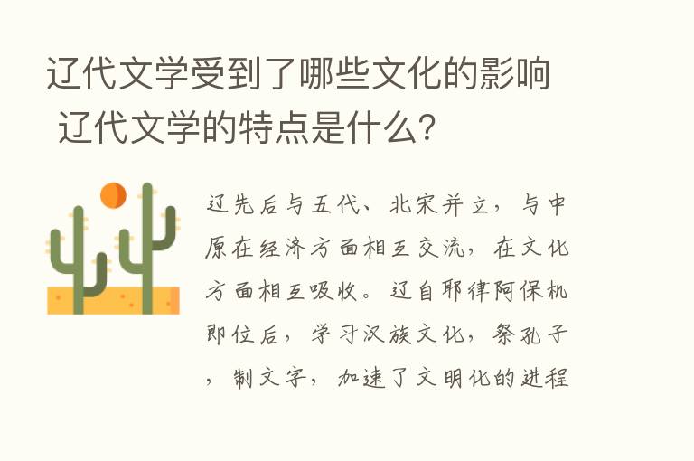 辽代文学受到了哪些文化的影响 辽代文学的特点是什么？