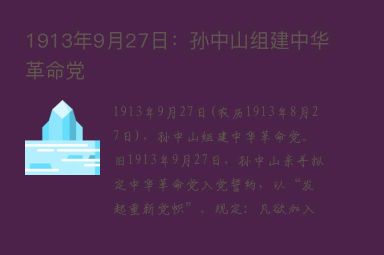 1913年9月27日：孙中山组建中华革命党