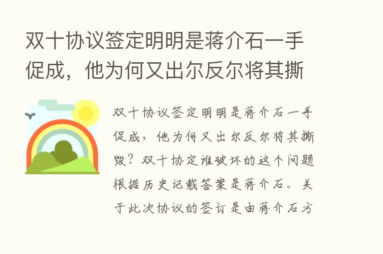 双十协议签定明明是蒋介石一手促成，他为何又出尔反尔将其撕毁？