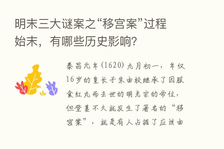 明末三大谜案之“移宫案”过程始末，有哪些历史影响？