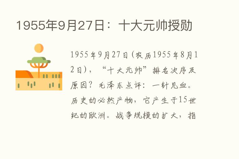 1955年9月27日：十大元帅授勋