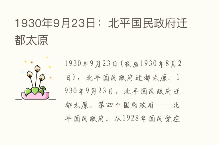 1930年9月23日：北平国民政府迁都太原