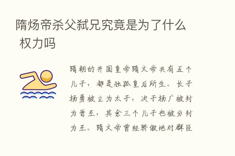 隋炀帝   父弑兄究竟是为了什么 权力吗