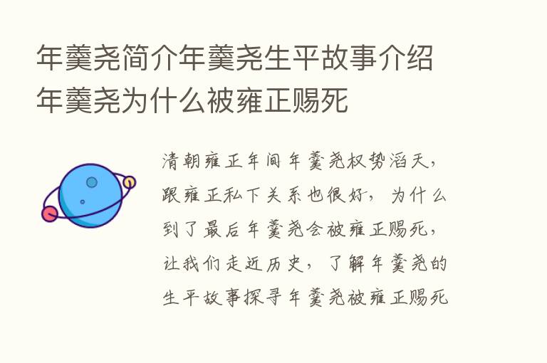 年羹尧简介年羹尧生平故事介绍年羹尧为什么被雍正赐死