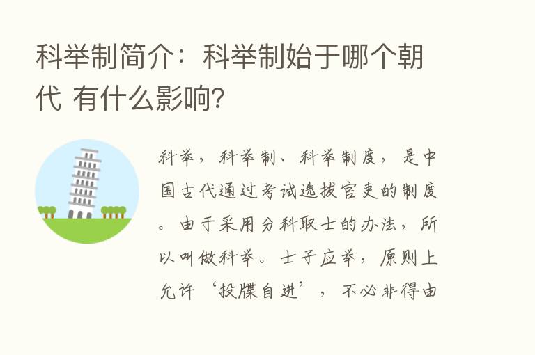 科举制简介：科举制始于哪个朝代 有什么影响？