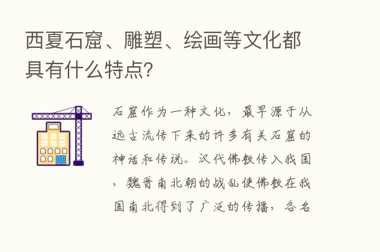 西夏石窟、雕塑、绘画等文化都具有什么特点？