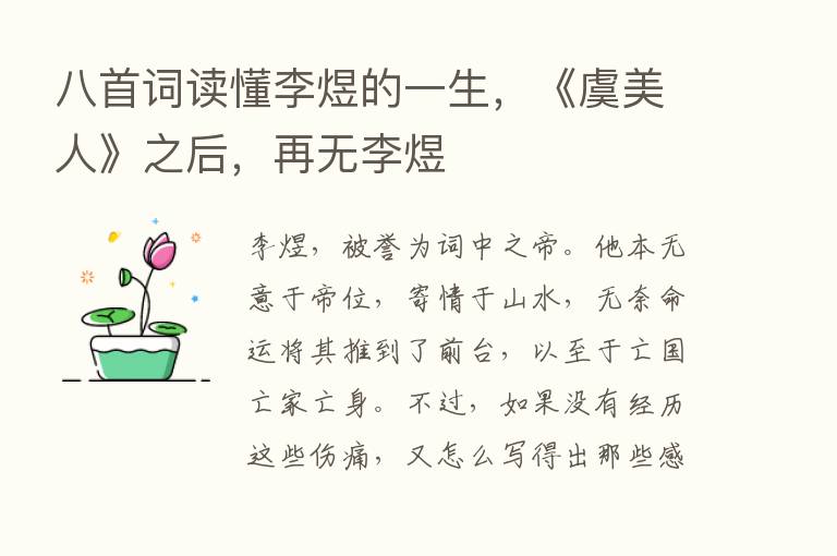 八首词读懂李煜的一生，《虞美人》之后，再无李煜