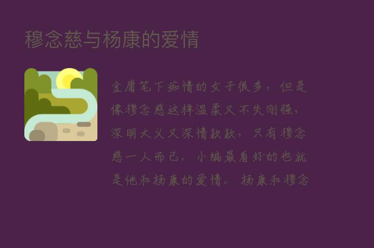 穆念慈与杨康的爱情