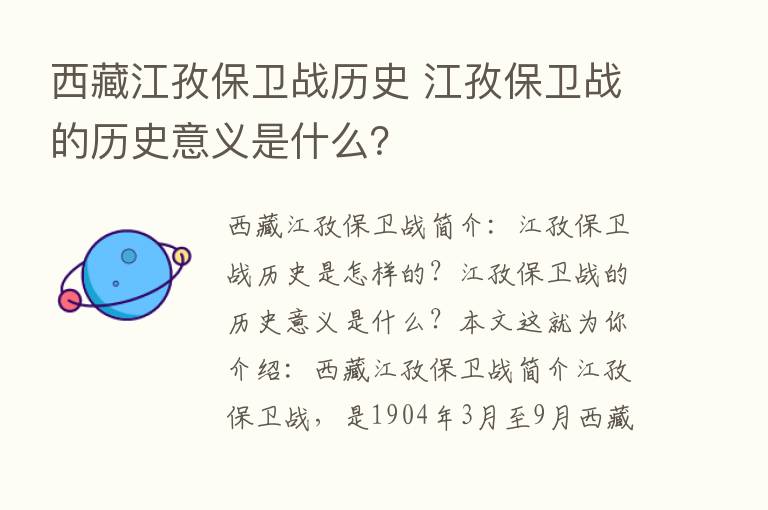 西藏江孜保卫战历史 江孜保卫战的历史意义是什么？