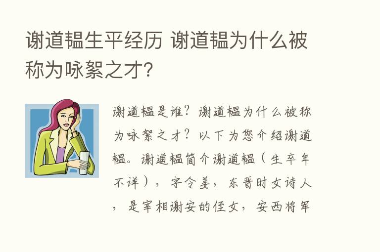 谢道韫生平经历 谢道韫为什么被称为咏絮之才？