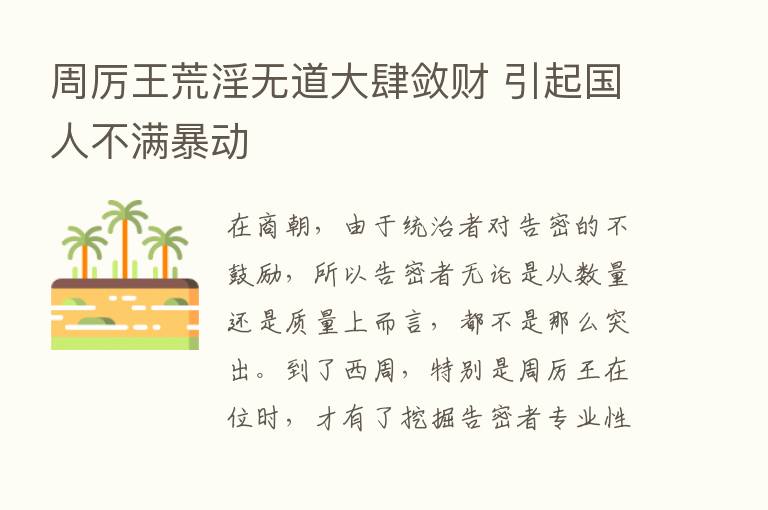 周厉王荒淫无道大肆敛财 引起国人不满暴动