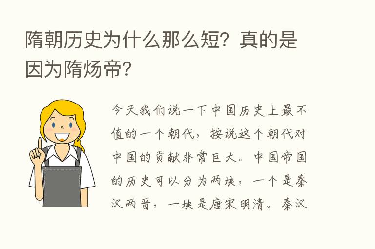 隋朝历史为什么那么短？真的是因为隋炀帝？